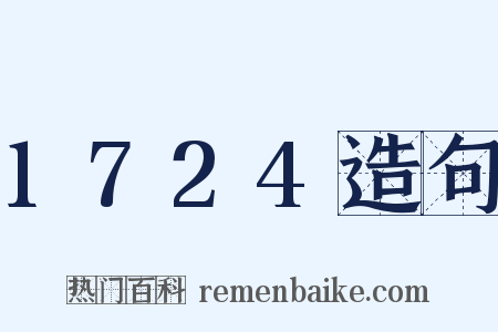 1724造句是什么意思的图片
